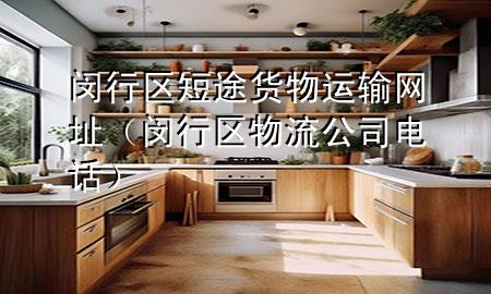 闵行区短途货物运输网址(闵行区物流公司电话)