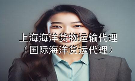 上海海洋货物运输代理(国际海洋货运代理)