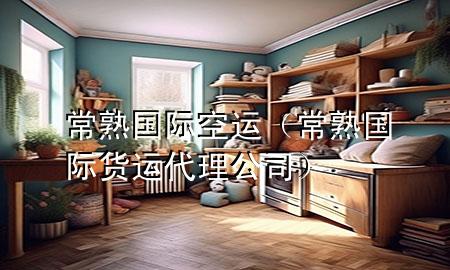常熟国际空运（常熟国际货运代理公司）