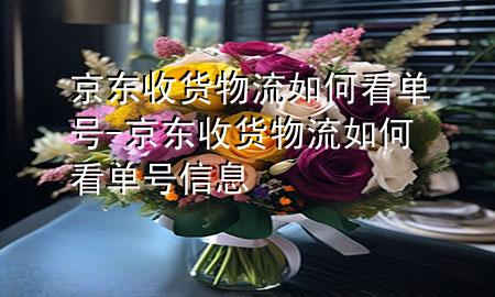 京东收货物流如何看单号-京东收货物流如何看单号信息