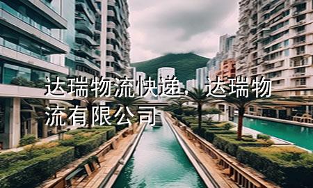 达瑞物流快递,达瑞物流有限公司