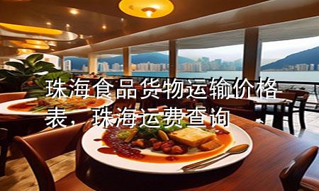 珠海食品货物运输价格表,珠海运费查询