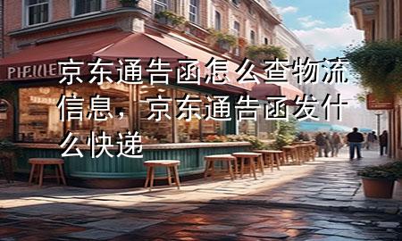 京东通告函怎么查物流信息,京东通告函发什么快递