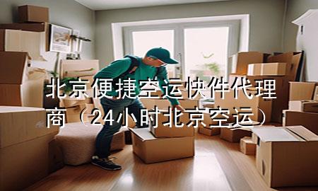 北京便捷空运快件代理商（24小时北京空运）