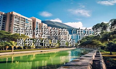 中加快递物流（中加快递物流信息查询）