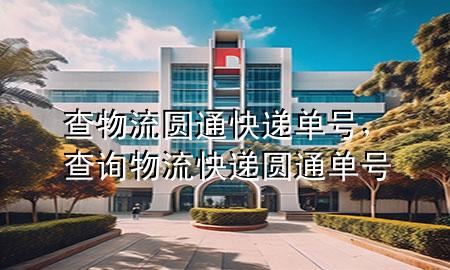 查物流圆通快递单号,查询物流快递圆通单号