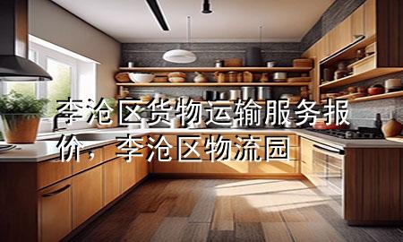 李沧区货物运输服务报价,李沧区物流园