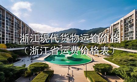 浙江现代货物运输价格(浙江省运费价格表)
