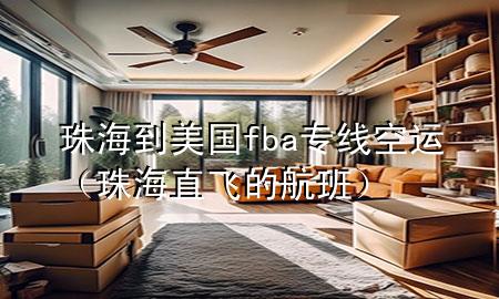 珠海到美国fba专线空运（珠海直飞的航班）