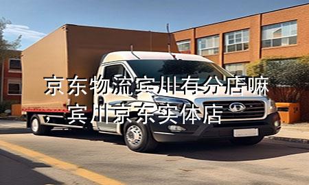京东物流宾川有分店嘛,宾川京东实体店