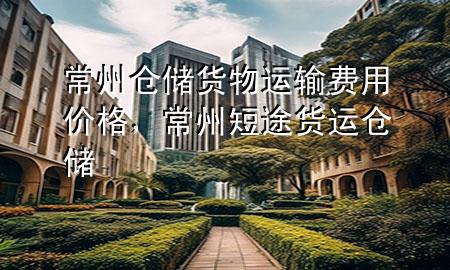 常州仓储货物运输费用价格,常州短途货运仓储