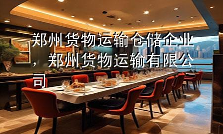 郑州货物运输仓储企业,郑州货物运输有限公司
