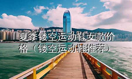 夏季镂空运动鞋女款价格（镂空运动鞋推荐）
