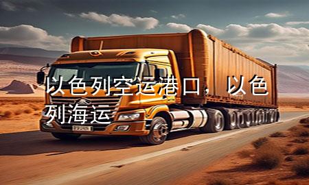 以色列空运港口，以色列海运