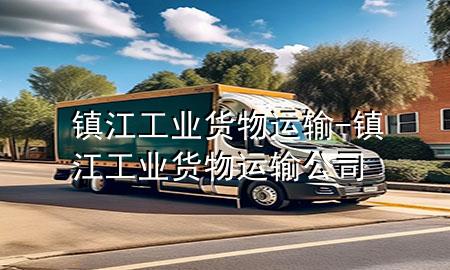 镇江工业货物运输-镇江工业货物运输公司