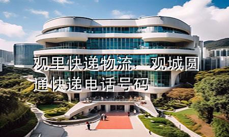 观里快递物流,观城圆通快递电话号码