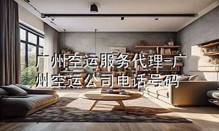 广州空运服务代理-广州空运公司电话号码