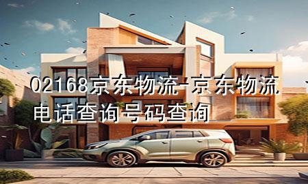 02168京东物流-京东物流电话查询号码查询