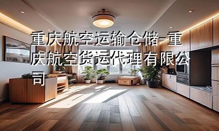 重庆航空运输仓储-重庆航空货运代理有限公司