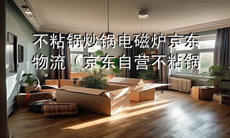 不粘锅炒锅电磁炉京东物流(京东自营不粘锅)