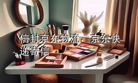信封京东物流,京东快递寄信