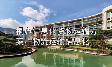 桐庐信息化货物运输方案,物流运输信息化