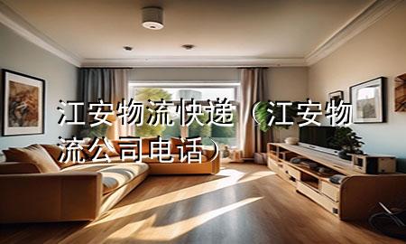 江安物流快递(江安物流公司电话)