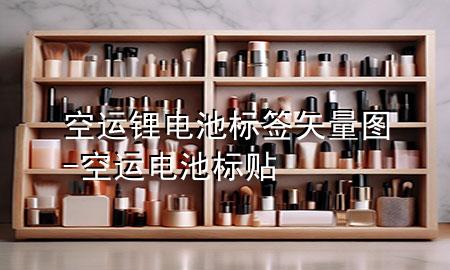 空运锂电池标签矢量图-空运电池标贴