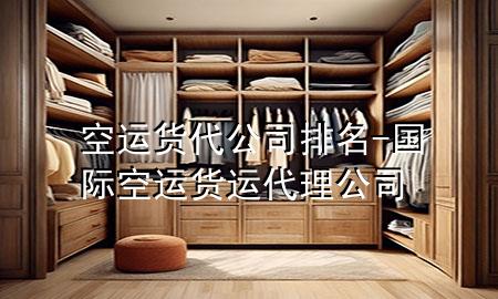 空运货代公司排名-国际空运货运代理公司