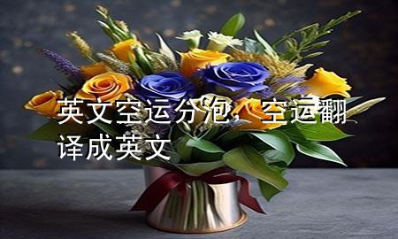 英文空运分泡,空运翻译成英文