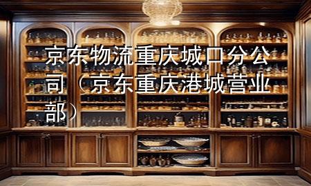 京东物流重庆城口分公司(京东重庆港城营业部)