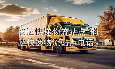 韵达快递物流站点-韵达快递物流站点电话