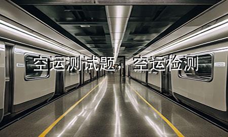 空运测试题,空运检测