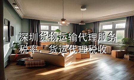 深圳货物运输代理服务税率,货运代理税收