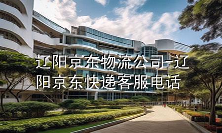 辽阳京东物流公司-辽阳京东快递客服电话