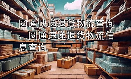 圆通快递退货物流查询,圆通速递退货物流信息查询