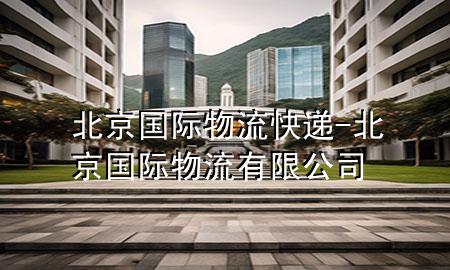 北京国际物流快递-北京国际物流有限公司