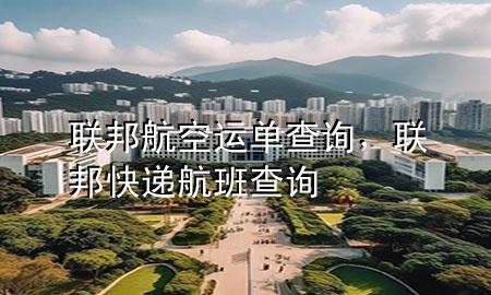 联邦航空运单查询,联邦快递航班查询