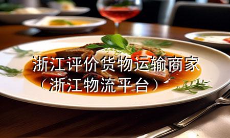 浙江评价货物运输商家(浙江物流平台)