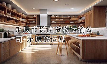 永康市长途货物运输公司-永康货运站