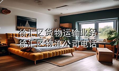 徐汇区货物运输业务-徐汇区物流公司电话