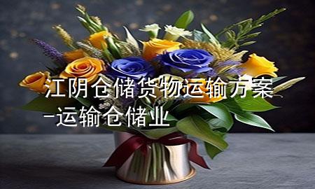 江阴仓储货物运输方案-运输仓储业