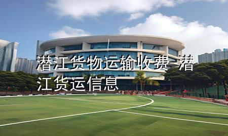 潜江货物运输收费-潜江货运信息