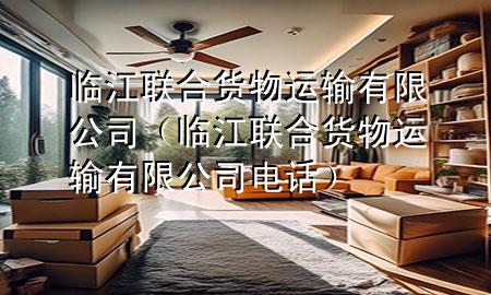 临江联合货物运输有限公司(临江联合货物运输有限公司电话)