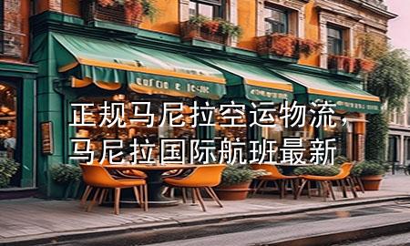 正规马尼拉空运物流，马尼拉国际航班最新