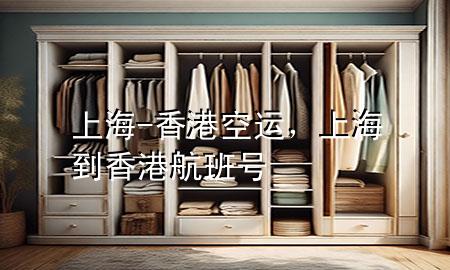 上海-香港空运,上海到香港航班号