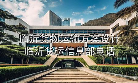 临沂货物运输方案设计-临沂货运信息部电话