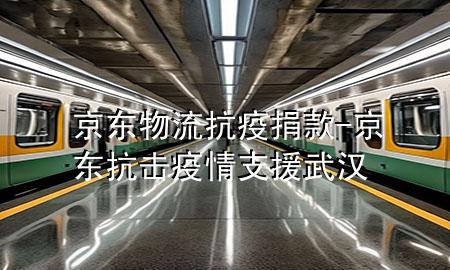 京东物流 抗疫捐款-京东抗击疫情支援武汉