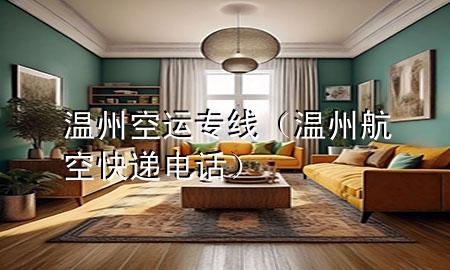 温州空运专线(温州航空快递电话)