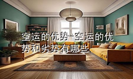 空运的优势-空运的优势和劣势有哪些